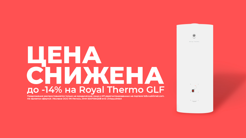 Снижена цена до -14% на Royal Thermo GLF